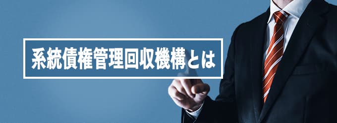 系統債権管理回収機構とは？